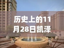 凯泽世纪公园重磅更新揭秘，科技新品重塑未来生活体验，11月28日瞩目消息速递