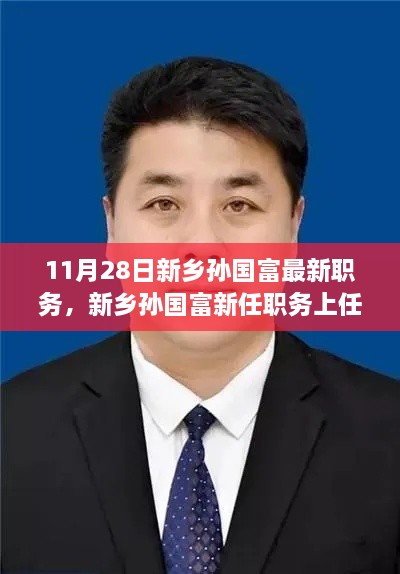 新乡孙国富新任职务上任指南，如何顺利接任并展开工作？