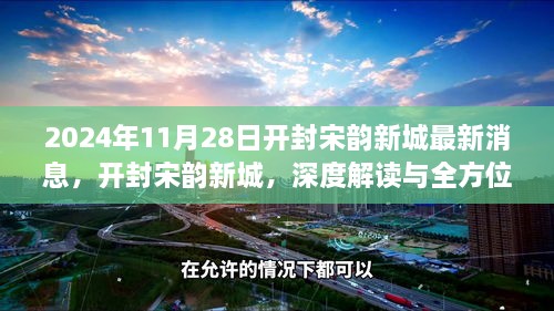 开封宋韵新城深度解读与评测，最新消息速递（2024年11月28日）