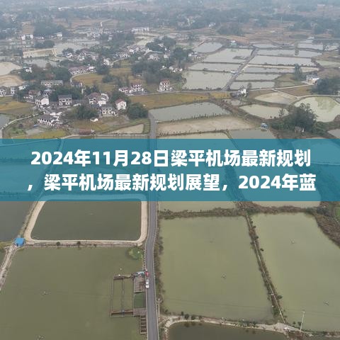 梁平机场最新规划展望，机遇与挑战下的蓝图之路（2024年）