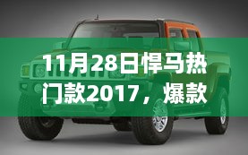 独家解析，悍马风尚再现，热门款2017爆款集结！