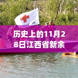 历史上的11月28日江西省新余市热门新闻回顾与展望