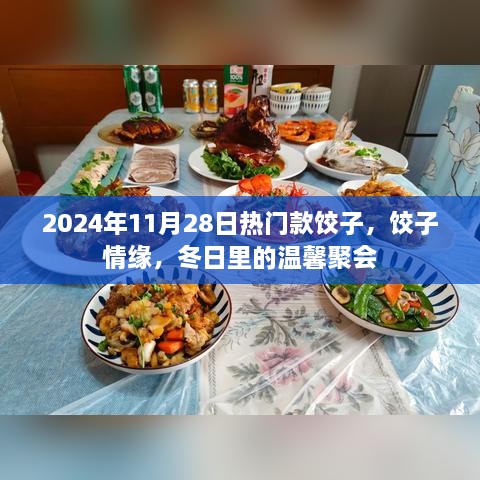 冬日饺子情缘，热门款饺子与温馨聚会的完美融合