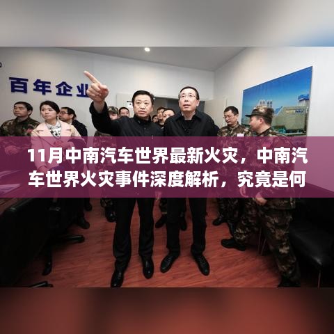 中南汽车世界火灾事件深度解析，最新火灾原因揭秘