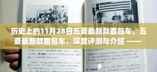 历史上的11月28日五菱新款面包车深度评测与介绍，全新车型亮相，细节解析