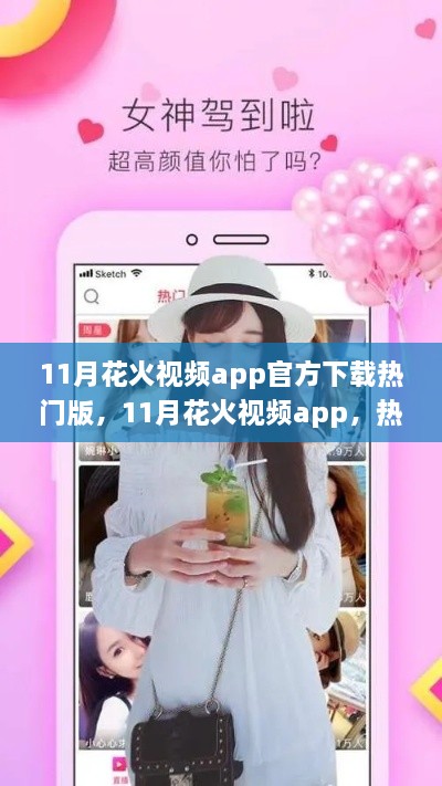 避免涉黄陷阱，11月花火视频app热门版下载指南及官方下载渠道推荐