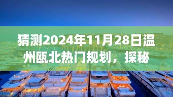 探秘温州瓯北未来热门规划，小巷深处的特色小店与未来展望（2024年预测）