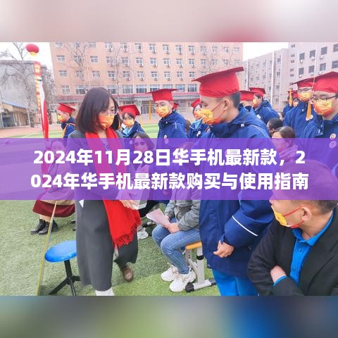 2024年华手机最新款购买与使用指南，从入门到精通