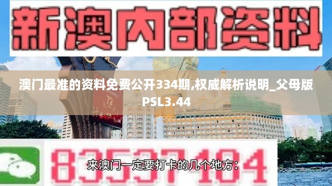 澳门最准的资料免费公开334期,权威解析说明_父母版PSL3.44