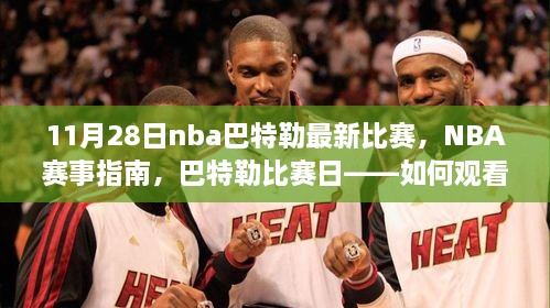 11月28日nba巴特勒最新比赛，NBA赛事指南，巴特勒比赛日——如何观看、体验并学习篮球技巧（初学者/进阶用户适用）