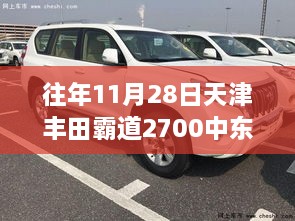 天津丰田霸道2700中东版，历史回顾与最新报价揭秘