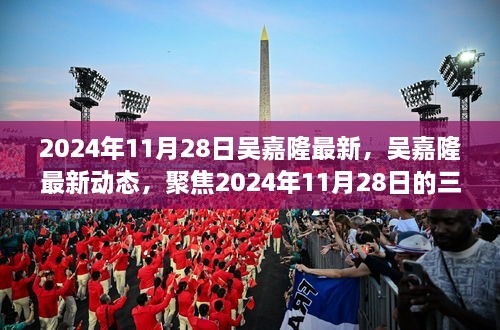 吴嘉隆最新动态，聚焦三大要点揭晓于2024年11月28日