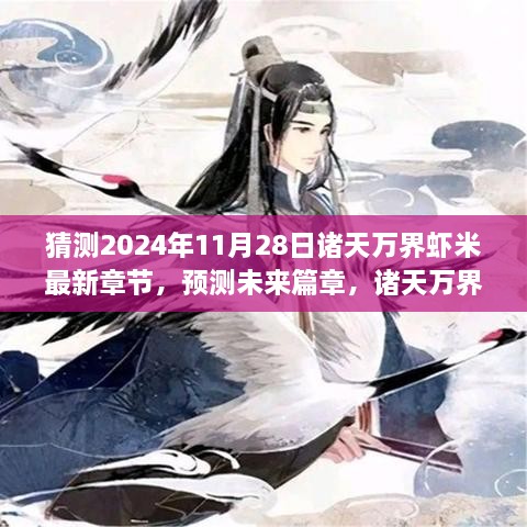 诸天万界虾米冒险，2024年11月28日最新章节猜想与预测