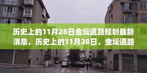 历史上的11月28日金坛道路规划动态，最新消息与深度探讨其影响