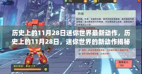 迷你世界历史上的重要时刻，揭秘11月28日的最新动作