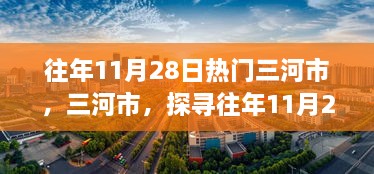 探寻三河市往年11月28日的辉煌印记