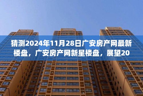 2024年广安房产网新星楼盘展望，辉煌之日的预测与解析