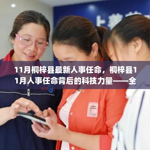 桐梓县11月人事任命，科技力量引领智能体系重塑未来体验