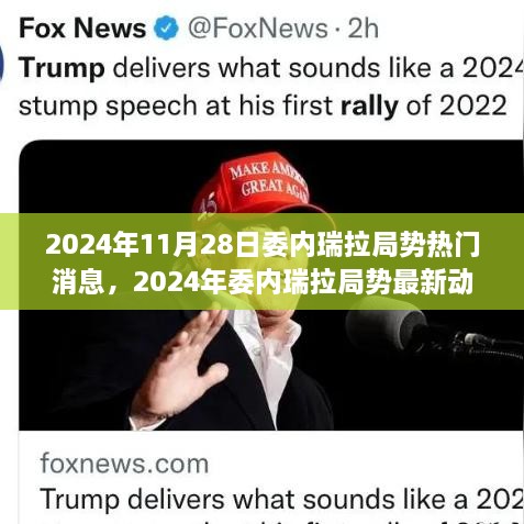 深度解析，委内瑞拉局势最新动态与热门消息概览（2024年11月）