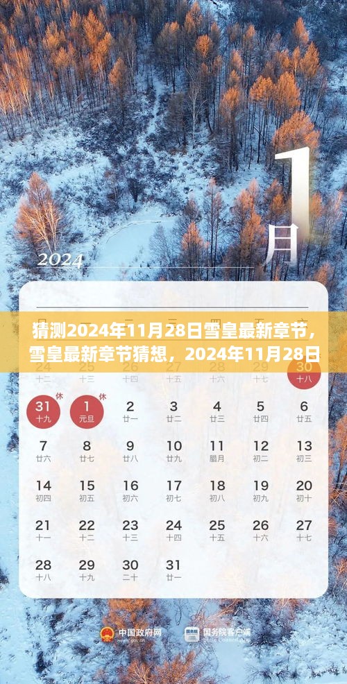 猜测2024年11月28日雪皇最新章节，雪皇最新章节猜想，2024年11月28日的启示