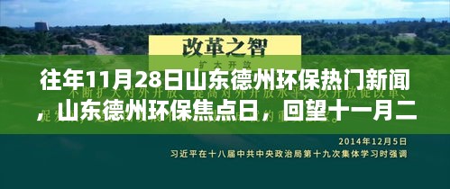 山东德州环保焦点日，回望十一月二十八日的环保新闻纪实