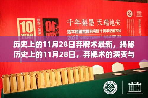 揭秘历史上的弃牌术演变与最新发展，小红书带你重温经典瞬间（11月28日篇）