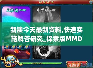 新澳今天最新资料,快速实施解答研究_探索版MMD98.224