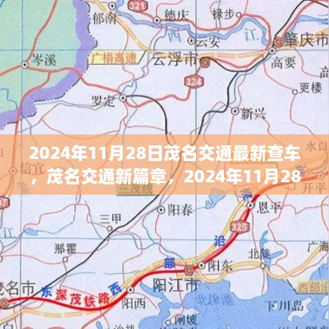 茂名交通新篇章，深度解析2024年11月28日查车行动纪实