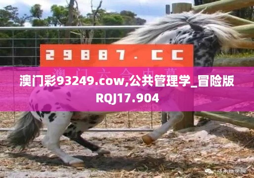 澳门彩93249.cow,公共管理学_冒险版RQJ17.904