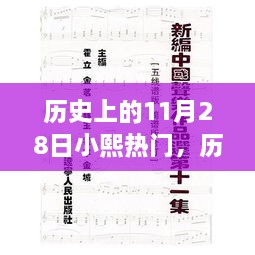 历史上的11月28日，小熙带你领略自然美景，启程寻找内心宁静之旅