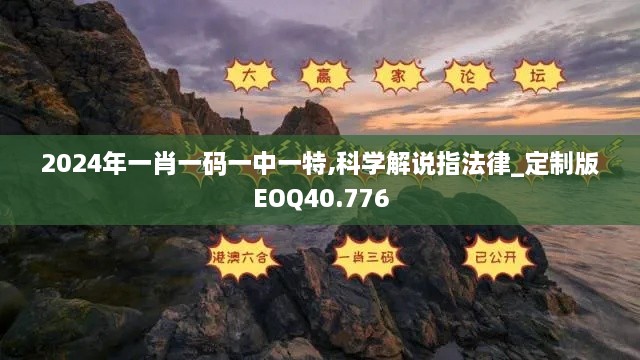 2024年一肖一码一中一特,科学解说指法律_定制版EOQ40.776