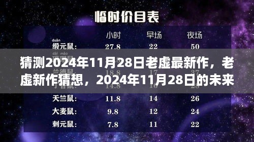 猜测2024年11月28日老虚最新作，老虚新作猜想，2024年11月28日的未来之作深度评测与介绍