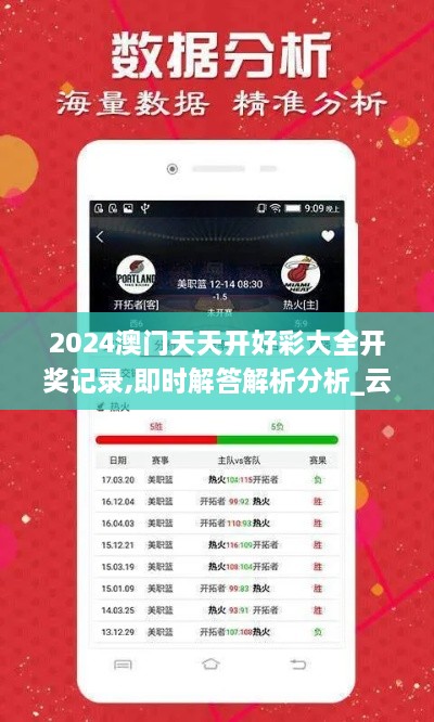 2024澳门天天开好彩大全开奖记录,即时解答解析分析_云端版JYE70.835