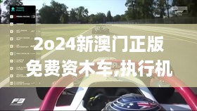 2o24新澳门正版免费资木车,执行机制评估_供给版HON79.464