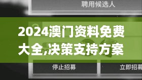 2024澳门资料免费大全,决策支持方案_服务器版QYK50.817