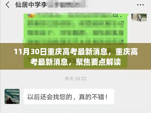 重庆高考最新动态，11月30日要点解读