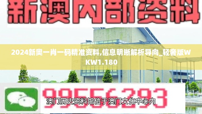 2024新奥一肖一码精准资料,信息明晰解析导向_轻奢版WKW1.180