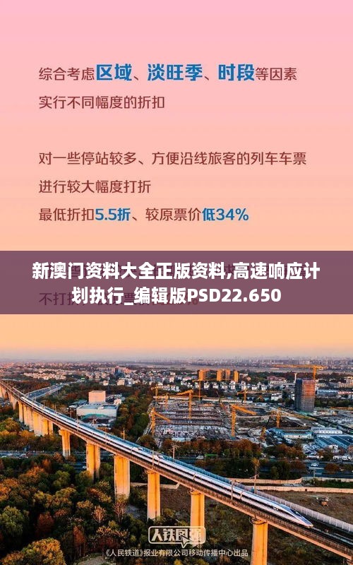 新澳门资料大全正版资料,高速响应计划执行_编辑版PSD22.650