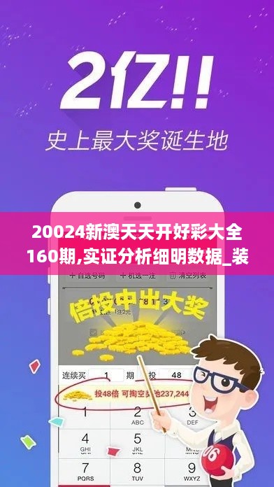 20024新澳天天开好彩大全160期,实证分析细明数据_装饰版AWF57.515