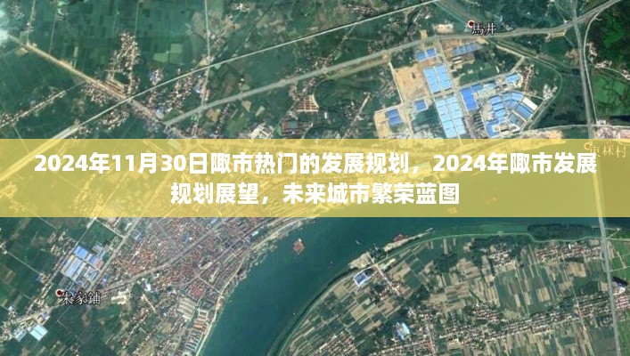 2024年陬市发展规划展望，未来城市繁荣蓝图