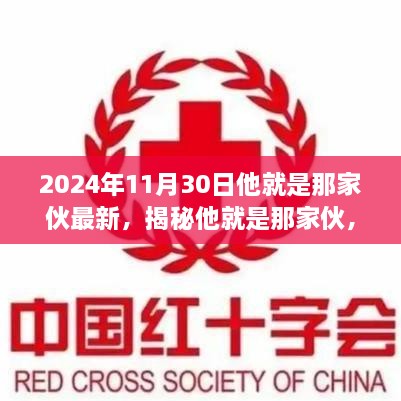 揭秘他就是那家伙，深度体验与全方位解读新产品（最新报道，2024年11月版）