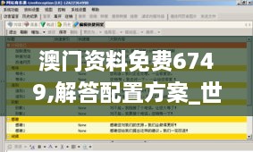 澳门资料免费6749,解答配置方案_世界版TNT79.773