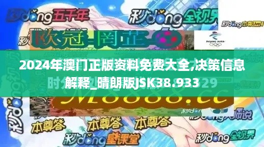 2024年澳门正版资料免费大全,决策信息解释_晴朗版JSK38.933