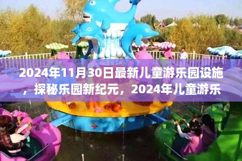 探秘乐园新纪元，揭秘儿童游乐园的自然探索之旅（最新设施，2024年）