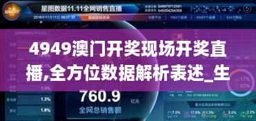 4949澳门开奖现场开奖直播,全方位数据解析表述_生态版DFG66.216