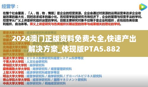 2024澳门正版资料免费大全,快速产出解决方案_体现版PTA5.882