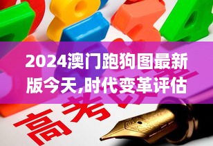 2024澳门跑狗图最新版今天,时代变革评估_超高清版QBA43.298