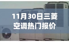 揭秘小巷深处的三菱空调热门报价，一家特色小店的神秘故事