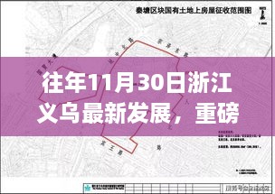 揭秘浙江义乌科技新高度，往年11月30日高科技产品及未来生活新体验！