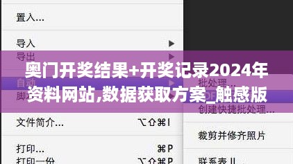 奥门开奖结果+开奖记录2024年资料网站,数据获取方案_触感版EUD94.831